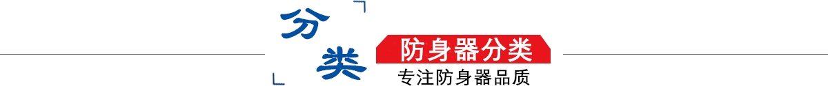 防身器材专卖店10年专注防身器材专卖,防身器材专卖,防身器材,防身器！